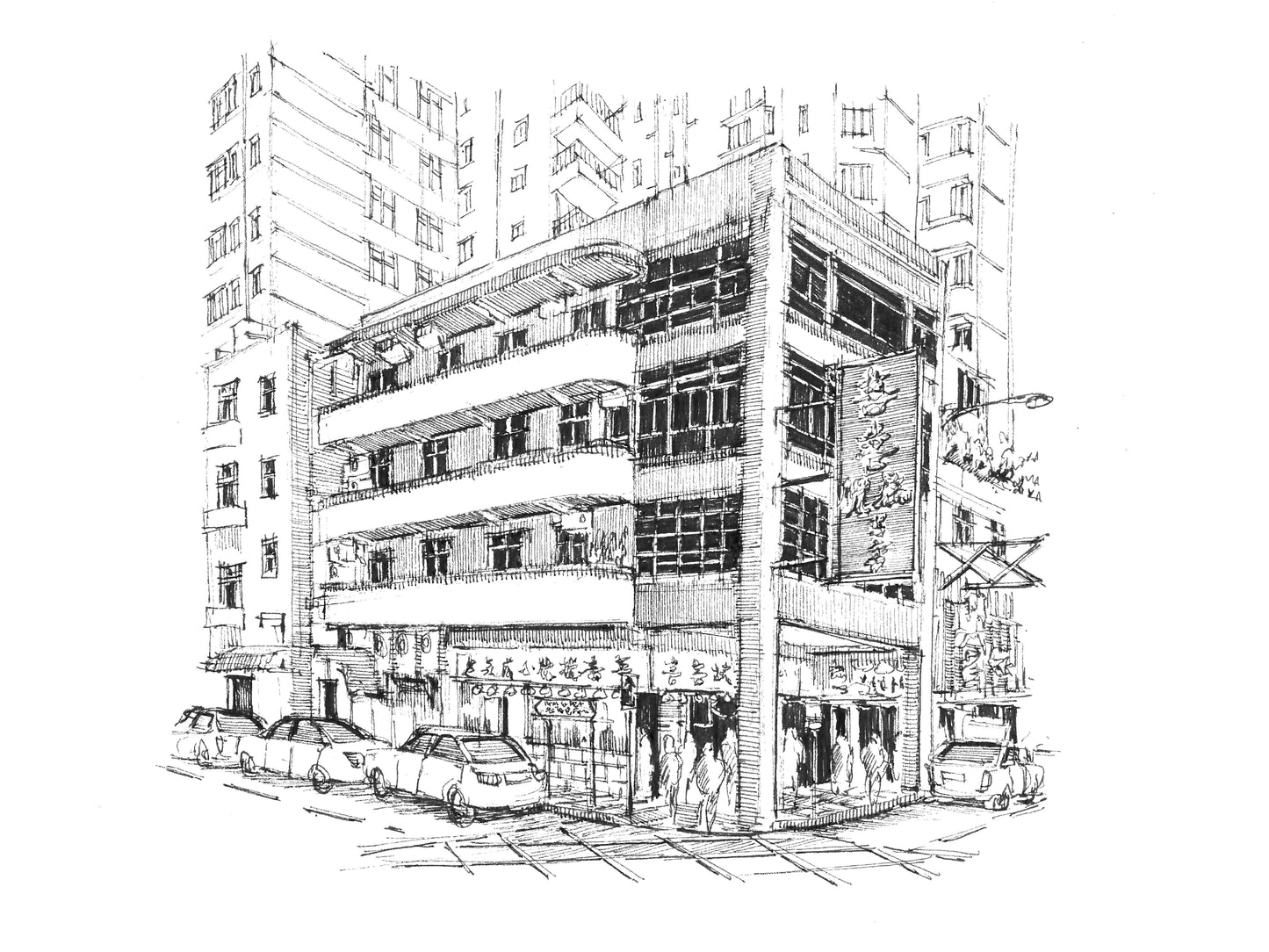 史釗域道戰前唐樓 （原畫）