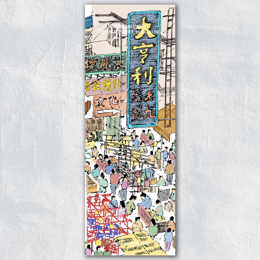 香港手繪彩色書籤: 廟街俯瞰