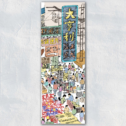 香港手繪彩色書籤: 廟街俯瞰