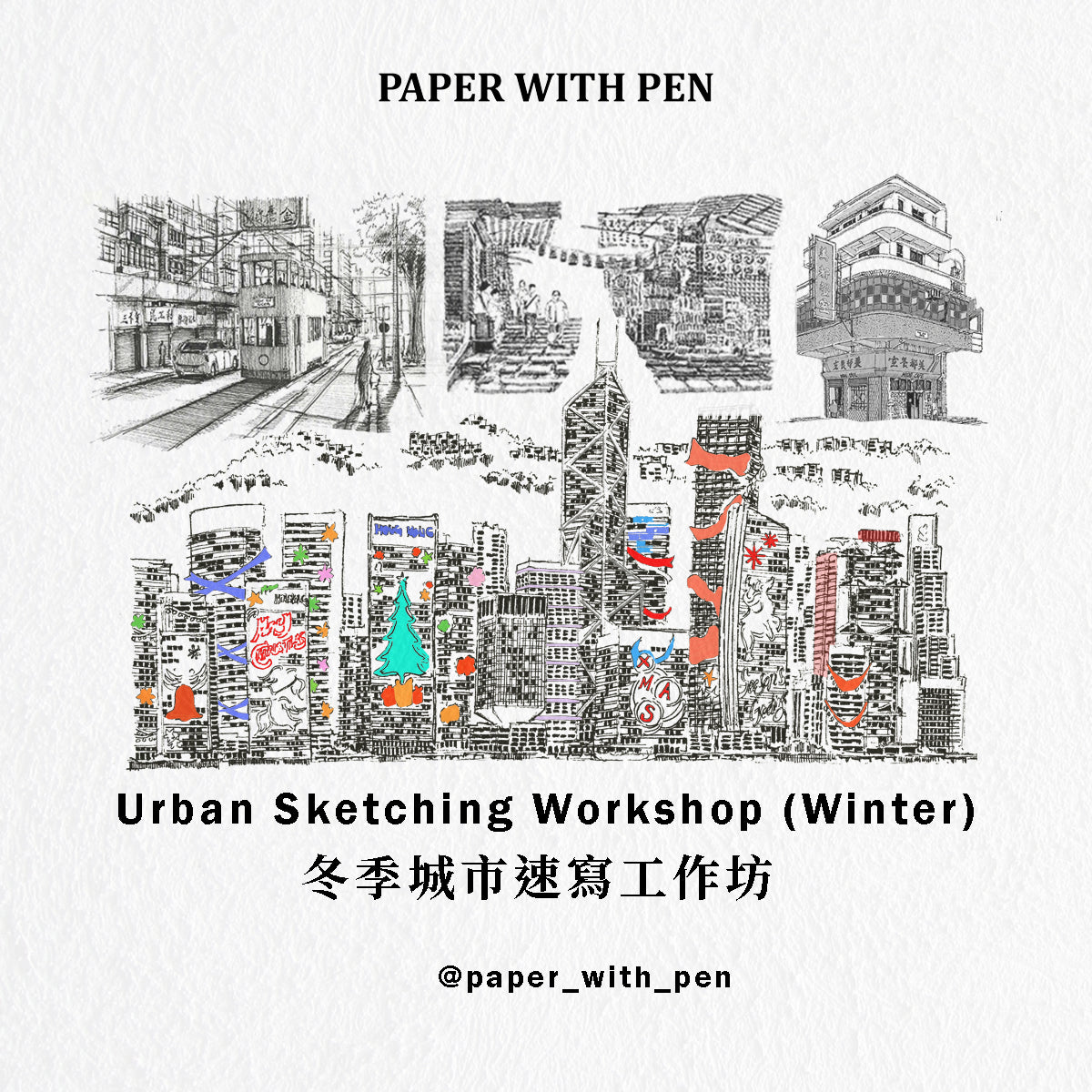 Paper with Pen 香港城市速寫工作坊 (Winter 2026)