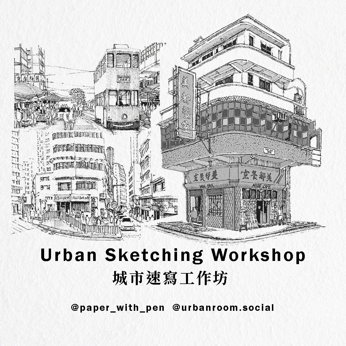 Paper with Pen  x Urban Room 大館城市速寫工作坊