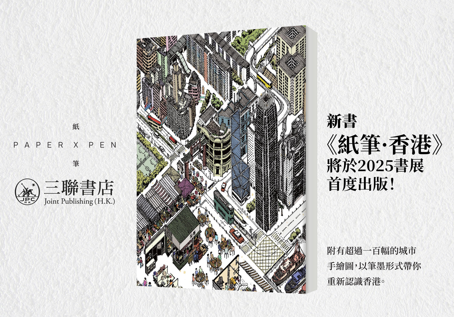 《紙筆·香港：香港城市變遷的筆墨記錄》Hong Kong In Ink: An Illustrative Documentation of the Ever-changing City