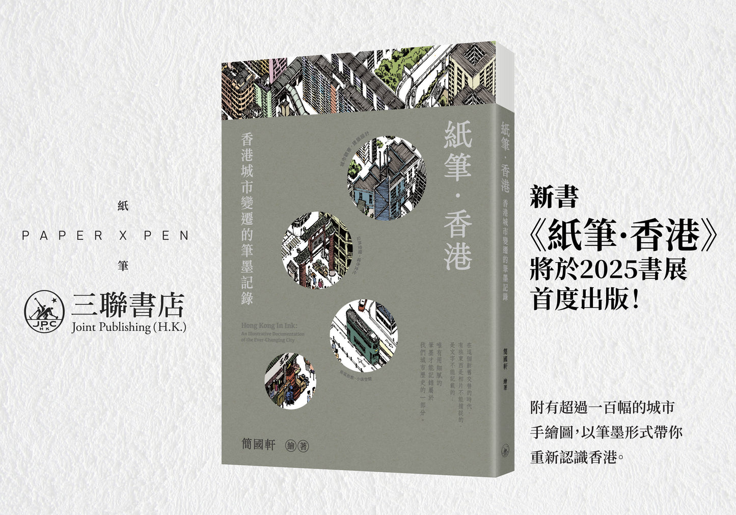 《紙筆·香港：香港城市變遷的筆墨記錄》Hong Kong In Ink: An Illustrative Documentation of the Ever-changing City