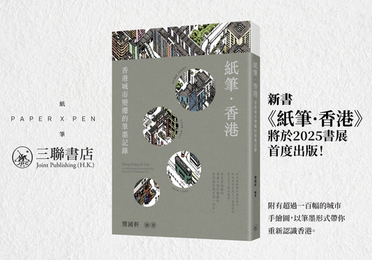 《紙筆·香港：香港城市變遷的筆墨記錄》Hong Kong In Ink: An Illustrative Documentation of the Ever-changing City