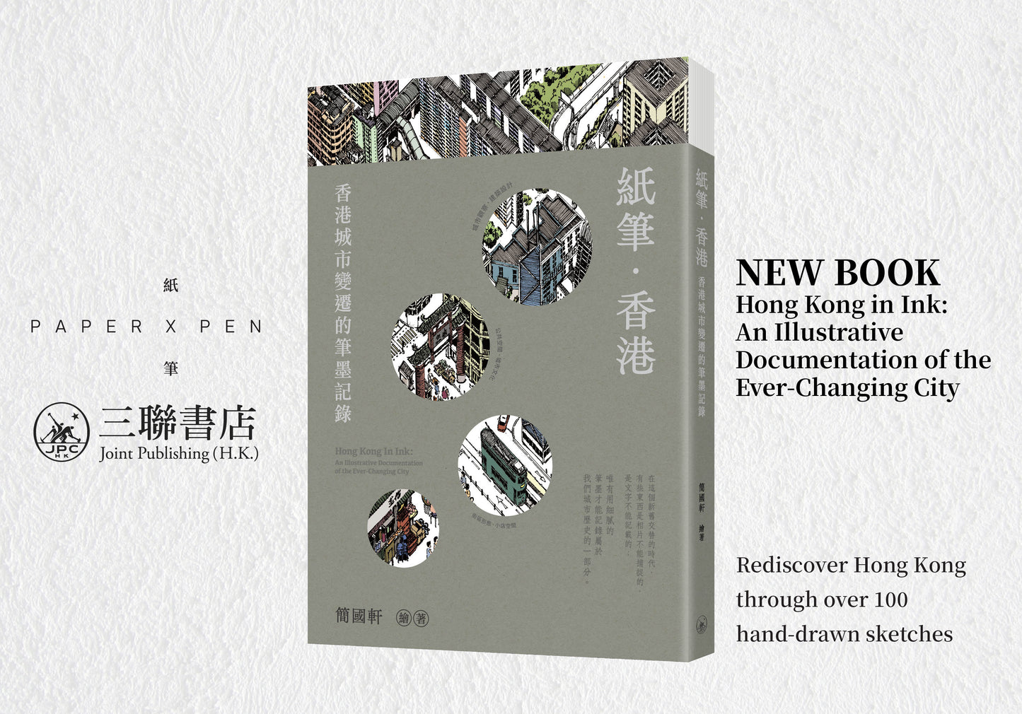 《紙筆·香港：香港城市變遷的筆墨記錄》Hong Kong In Ink: An Illustrative Documentation of the Ever-changing City